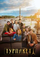  Турпакет (2017) смотреть онлайн бесплатно