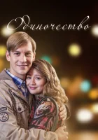  Одиночество (2016) смотреть онлайн бесплатно