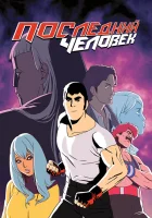  Последний Мужик (2016) смотреть онлайн бесплатно