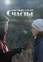  Сколько стоит счастье (2016) смотреть онлайн бесплатно