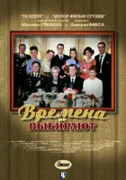  Времена не выбирают (2001) смотреть онлайн бесплатно