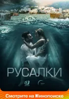  Русалки (2022) смотреть онлайн бесплатно