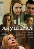  Акушерка (2017) смотреть онлайн бесплатно