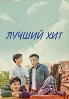  Самый лучший хит (2017) смотреть онлайн бесплатно