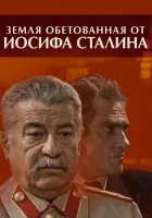  Земля обетованная от Иосифа Сталина (2009) смотреть онлайн бесплатно