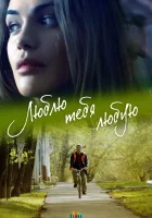  Люблю тебя любую (2017) смотреть онлайн бесплатно
