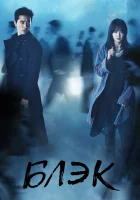  Блэк (2017) смотреть онлайн бесплатно