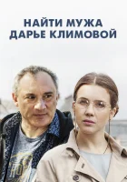  Найти мужа Дарье Климовой (2016) смотреть онлайн бесплатно