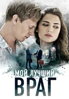  Мой лучший враг (2017) смотреть онлайн бесплатно