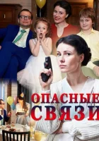  Опасные связи (2017) смотреть онлайн бесплатно