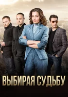  Выбирая судьбу (2017) смотреть онлайн бесплатно