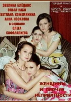  Женщины и прочие неприятности (2014) смотреть онлайн бесплатно