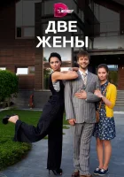  Две жены (2017) смотреть онлайн бесплатно
