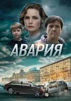  Авария (2017) смотреть онлайн бесплатно