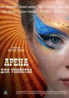 Арена для убийства (2018) смотреть онлайн бесплатно