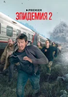  Эпидемия (2019) смотреть онлайн бесплатно