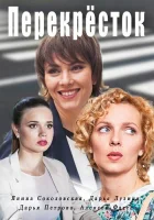  Перекресток (2017) смотреть онлайн бесплатно