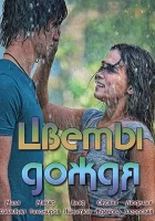  Цветы дождя (2017) смотреть онлайн бесплатно