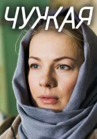  Чужая (2018) смотреть онлайн бесплатно