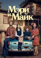  Мэри и Майк (2018) смотреть онлайн бесплатно