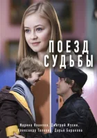  Поезд судьбы (2018) смотреть онлайн бесплатно