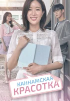  Красотка из Каннама (2018) смотреть онлайн бесплатно