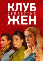  Клуб обманутых жен (2018) смотреть онлайн бесплатно