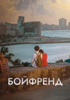  Бойфренд (2018) смотреть онлайн бесплатно