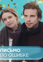  Письмо по ошибке (2018) смотреть онлайн бесплатно
