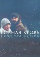  Родная кровь (2018) смотреть онлайн бесплатно