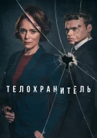  Телохранитель (2018) смотреть онлайн бесплатно