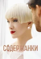  Содержанки (2019) смотреть онлайн бесплатно