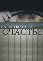  Нарисованное счастье (2018) смотреть онлайн бесплатно