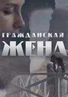  Гражданская жена (2018) смотреть онлайн бесплатно