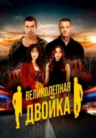  Великолепная двойка (2018) смотреть онлайн бесплатно