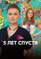  Пять лет спустя (2018) смотреть онлайн бесплатно