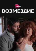  Возмездие (2017) смотреть онлайн бесплатно