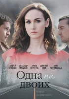  Одна на двоих (2018) смотреть онлайн бесплатно
