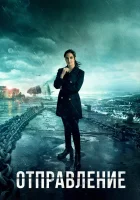  Отправление (2019) смотреть онлайн бесплатно