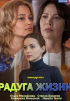  Радуга жизни (2018) смотреть онлайн бесплатно