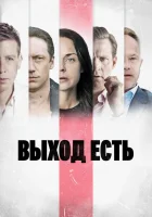  Выход есть (2019) смотреть онлайн бесплатно