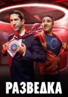  Разведка (2020) смотреть онлайн бесплатно