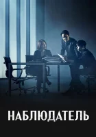  Наблюдатель (2019) смотреть онлайн бесплатно