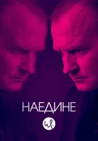 Наедине (2019) смотреть онлайн бесплатно