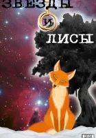  Звёзды и лисы (2019) смотреть онлайн бесплатно