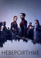  Невероятные (2021) смотреть онлайн бесплатно