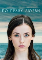  По праву любви (2019) смотреть онлайн бесплатно