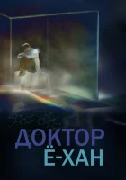  Доктор Ё-хан (2019) смотреть онлайн бесплатно