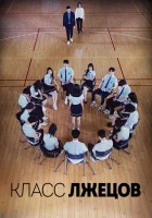  Класс лжецов (2019) смотреть онлайн бесплатно