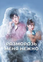  Разморозь меня нежно (2019) смотреть онлайн бесплатно